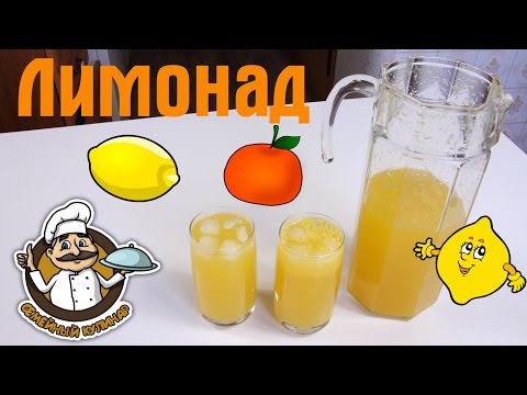 Лимонад в домашних условиях из лимона и Лимонад в домашних условиях из лимона и