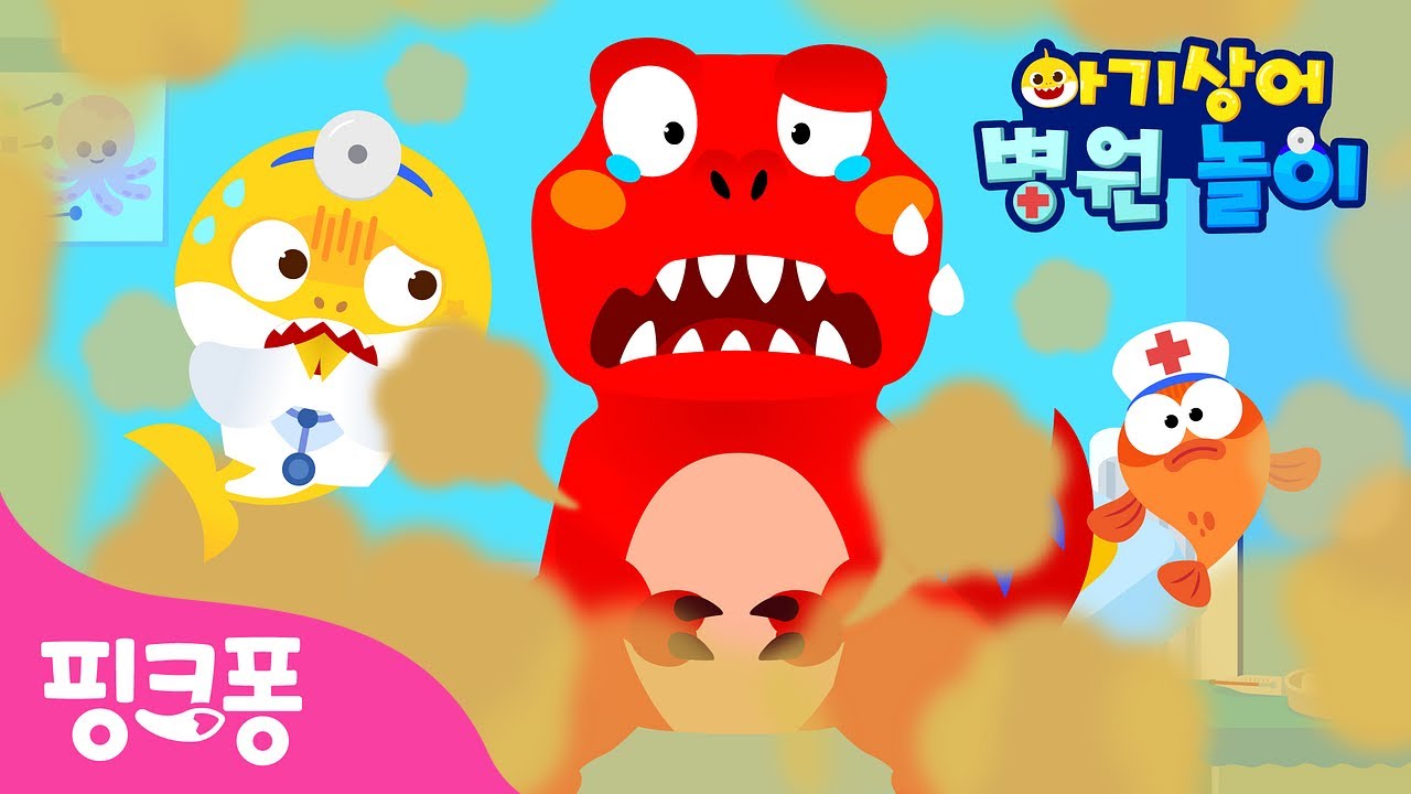 크앙! 공룡이다! 🦖 티라노 배가 꾸르륵 아파요 | 아기상어 병원놀이🏥 | #병원친구 | 의사 역할놀이 | 핑크퐁! 인기동요