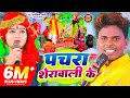 funny video | पचरा शेरावाली के | Omprakash Akela | Antra Singh Priyanka | Bhakti Song 2022