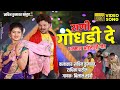 राणी गोधडी दे | Rani Godhadi De | Ahirani Khandeshi Video Song 2021 | Sachin Kumavat new song