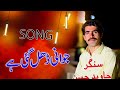 Tangh Taidi vich Khan jawani dhal Gai hi new song by Singer Javed Hassan