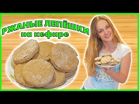 Ржаные лепёшки без дрожжей