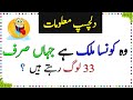 General Knowledge Questions And Answers - Paheliyan In Urdu With Answer - Amazing facts | Episode 1