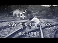 Monta Amar | মনটা আমার🔥💔🥀এ কেমন ভালোবাসা তোর মনে নাই মায়া(Slowed + Reverb)।।Bengali sad lofi song💔😭