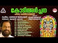 Kodiarchana | Yesudas Devotional Songs | Hindu Devotional Songs Malayalam | KJ Yesudas|കോടിഅർച്ചന