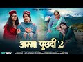 AMMA PUCHHDI 2 || Manorama & Meena Rathore ||Shashi Bhushan Negi || Latest Himachali Song2024