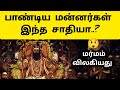 பாண்டியர்கள் எந்த ஜாதி 🤔 Pandya Caste - History in Tamil | Pandiyargal Saathi Varalaru #madurai