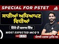 PSTET PUNJABI | ਅਧਿਆਪਣ ਵਿਧੀਆਂ | Most Expected MCQ’S | By Puneet Sir | Live 8:30 PM