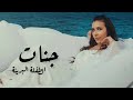 جنات - الطفلة البريئة / Jannat - El Tefla El Bare2a