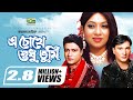 A Chokhe Sudhu Tumi | HD1080p | Ferdous | Shabnur | Shahanur |  Bangla Romantic Movie