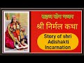 सहज भजन - श्री निर्मल कथा /story of shri Adishakti incarnation  - By Dr satpal
