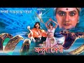 Manasha Devi | Bengali Full Movies | Snake | Kumar Govind, Charan Raj, Damini, Prema | মনসা দেবী