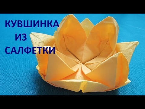 Оригами лилия салфетки Оригами лилия салфетки