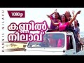 Kannil Nilavu | 1080p | Chronic Bachelor | Rambha | Deepak Dev Hits