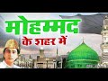 दुनिया की सबसे फेमस क़व्वाली Mohammad Ke Shahar Mein मोहम्मद के शहर में Aslam Sabri Q..#lovemadina.@