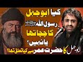Abu Jahel Rasool e Khuda ke chacha thy ya |nahen?| Allama Nasir Abbas Multan | History of Abu Jahel