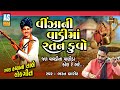 Vinza Ni Vadi Ma Ratan Kuvo | Bharat Barot | Gujarati Lok Geet | Traditional Folk Famous|Ashok Sound