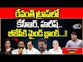 CM Revanth Reddy Trapped To KCR And Harish Rao | LokSabha Elections | TS Politics | Wild Wolf Telugu