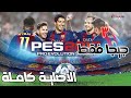 PES 2017 FUll Game | بيس 2017 | بيس 17 النسخة الكاملة بالعربي