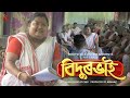Bidurbhai (with English Subtitles) | SUV | Complete Assamese Web Series
