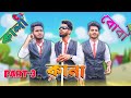 কানা কালা বোবা part-3 comedy video | Kana kala boba comedy video part-3 | Bongluchcha video | BL