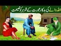 Allah Wale Aur Aik Badkaar Aurat Ka Waqia Allah ke wali ka Waqia | Islamic Moral Stories in Urdu
