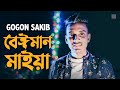 Beiman Maiya 🔥 বেঈমান মাইয়া | Gogon Sakib | Bangla Song 2020
