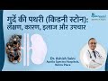 गुर्दे की पथरी (किडनी स्टोन): लक्षण, कारण, इलाज और उपचार - Dr Ashish Saini