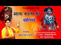 Maa Kali Ki Boliya || माँ काली की बोलिया || मुकेश शर्मा || माता काली का सुपरहिट भजन  || Mata Bhakti
