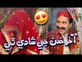 Akhir Khudan Ji Shadi Thi😍| Ali Gul Mallah | Najma Kawish | Funny Video