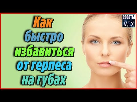 Герпес избавиться в домашних условиях Герпес избавиться в домашних условиях