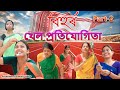 Bihur khel potijugita  Part-2 | Assamese comedy video | Assamese funny video