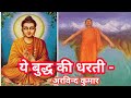 Ye Buddha Ki Dharti !! Arvind Kumar !! Hindi Song