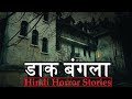 पुराने गाँव का वो डाक बंगला | Hindi Horror Stories Episode 104