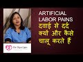 दवाई से दर्द क्यों और कैसे चालू करते हैं  ARTIFICIAL LABOR PAINS (HINDI)