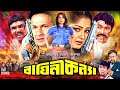 Baghini Konna (বাঘিনী কন্যা) Full Movie | Moushumi | Bapparaj | Dildar | Mizu Ahmed | Razib