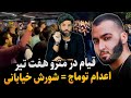 قیام در مترو هفت تیر_توماج صالحی به اعدام محکوم شد_ایران آبستَن شورش خیابانی