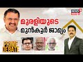 Prime Debate | മുരളിയുടെ മുൻ‌കൂർ ജാമ്യം | Loksabha Elections 2024 | K Muraleedharan | Thrissur