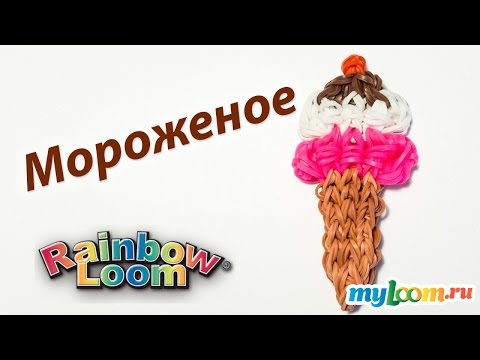 Плетение резиночками мороженое Плетение резиночками мороженое