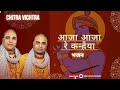 आजा आजा रे कन्हैया आजा मोरे अंगना | Baba Chitra Vichitra Ji | SPS STUDIO |