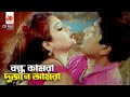 বন্ধ কামরা দুজনে আমরা | Last Bordar - লাস্ট বর্ডার | Amit Hasan, Shanu | Movie SONG
