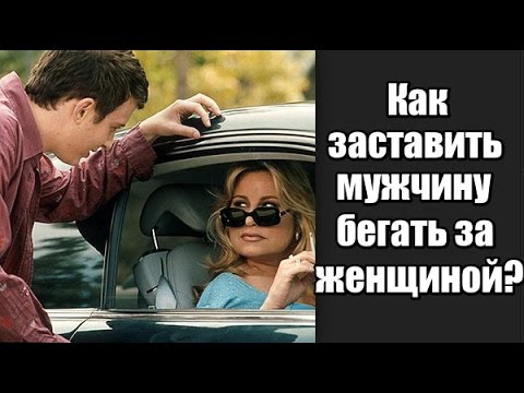 Как заставить мужчину сделать что-то для тебя Как заставить мужчину сделать что-то для тебя