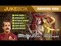 Ashtapadi Vol 1 | Jukebox | Sankaran Namboothiri | Jayadevar | Bijibal