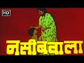 नसीबवाला हिंदी फूल मूवी (HD) - चंकी पांडे - नूतन - फराह नाज़ - Naseebwaala Hindi Movie (1992)