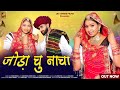 Joda Chu Nacha Marwadi Song | Ashu Dewasi, Veeru Sunita, Dinesh Dewasi, Isha Bhati | Rajasthani Song