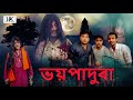 ভয়পাদুৰা || Voipadura || assamese horror comedy story | HULKATA