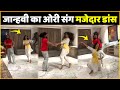 Orhan Awatramani Shares Video Of Him Funny Dancing With Janhvi Kapoor On Pinga Song !