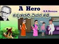 A Hero Kannada Explanation  /R.K.NARAYAN/ SSLC SECOND LANGUAGE ENGLISH Summary