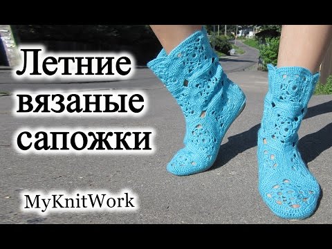 Уроки вязания крючком летние сапожки Уроки вязания крючком летние сапожки