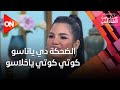 الضحكة دي ياناسو كوتي كوتي ياخلاسو - لعبة مع وفاء عماد